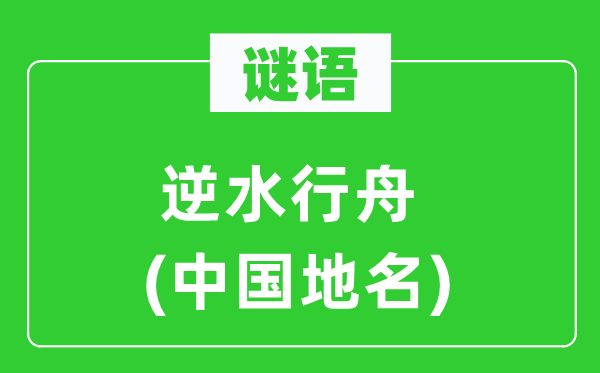 谜语：顺水行舟(中国地名)