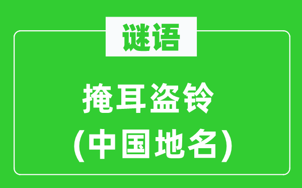 谜语：自欺欺人(中国地名)