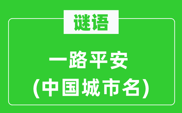 谜语:一路安然(中国都会名)