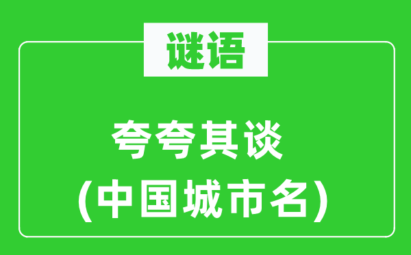 谜语：纸上谈兵(中国都会名)