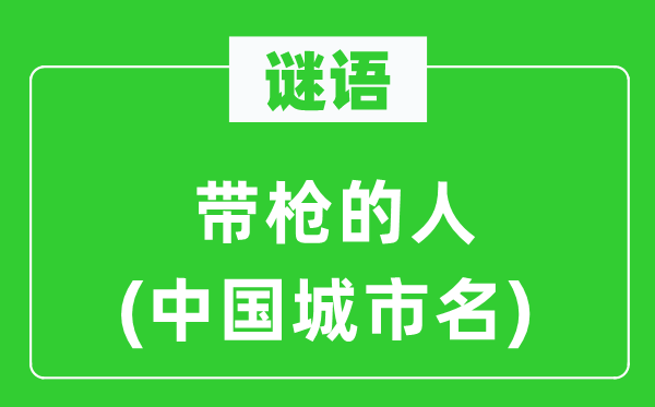 谜语：带枪的人(中国都会名)