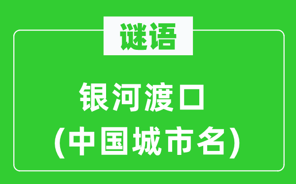 谜语:天河渡口(中国都会名)