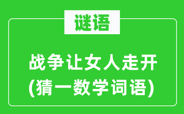 谜语：战斗让女人走开(猜一数学词语)