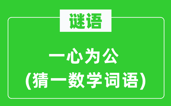 谜语：同心专心为公(猜一数学词语)