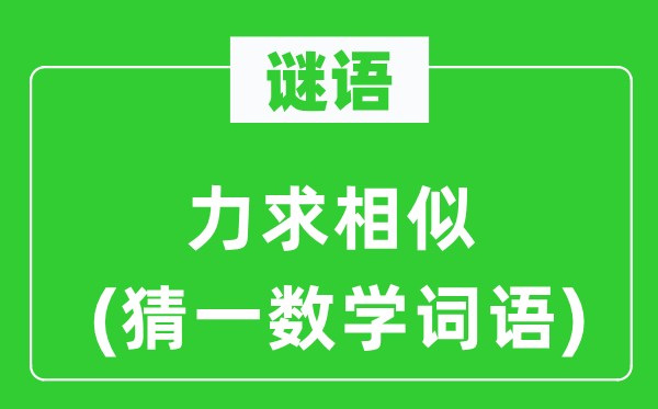 谜语：力图类似(猜一数学词语)