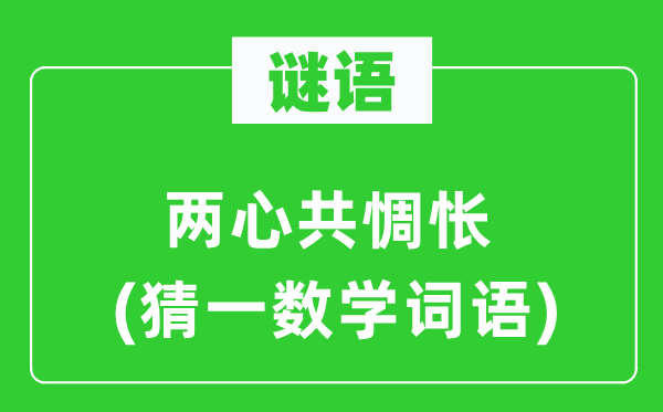 谜语：两心共难过(猜一数学词语)