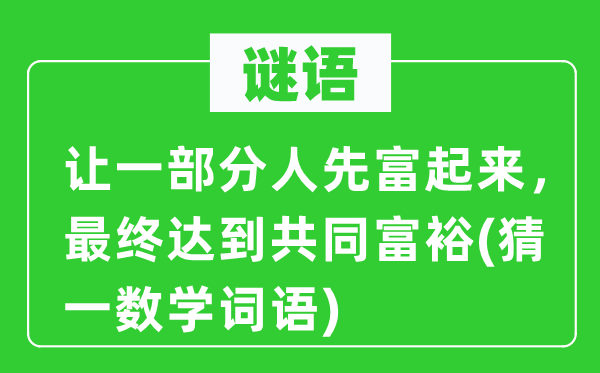 谜语：让一局部人先富起来，终究到达配合敷裕(猜一数学词语)