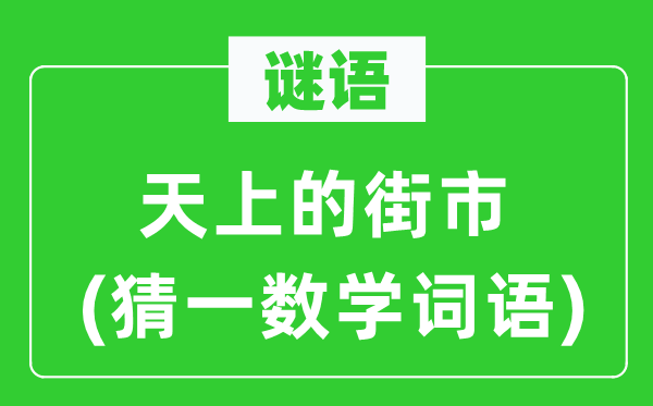 谜语：天上的市井(猜一数学词语)