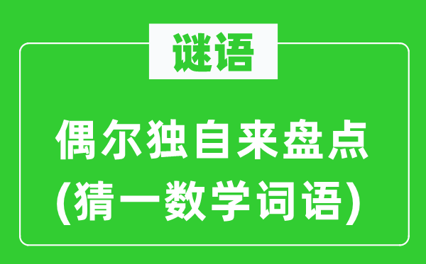谜语：偶然单独来清点(猜一数学词语)