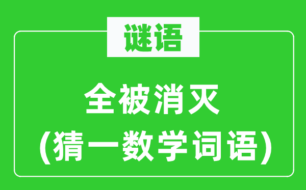 谜语：全被覆灭(猜一数学词语)