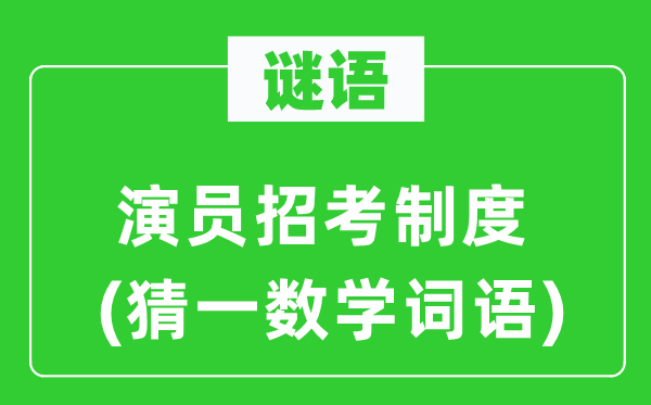 谜语：演员应考轨制(猜一数学词语)