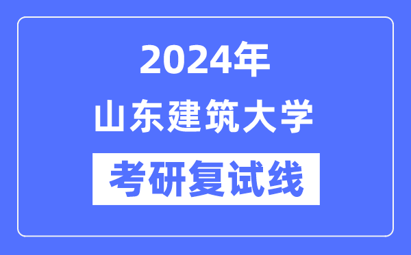 2024年山东优游大学各专业考研复试分数线一览表（含2023年）