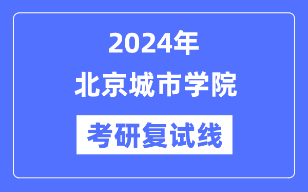 2024年北京都会学院各专业考研复试分数线一览表（含2023年）