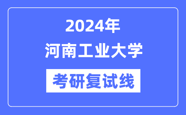 2024年河南产业大学各专业考研复试分数线一览表（含2023年）