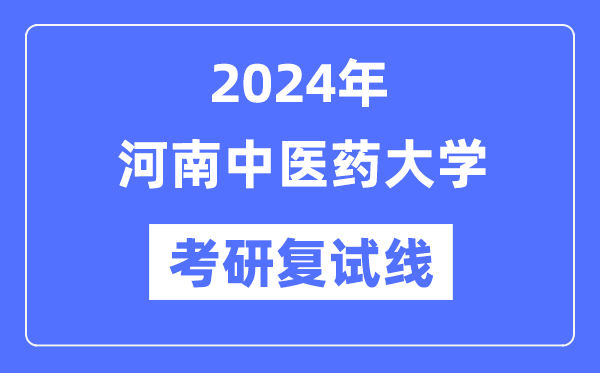 2024年河南西医药大学各专业考研复试分数线一览表（含2023年）