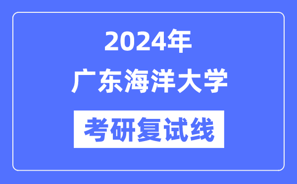 2024年广东陆地大学各专业考研复试分数线一览表（含2023年）