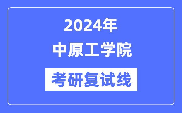 2024年华夏工学院各专业考研复试分数线一览表（含2023年）