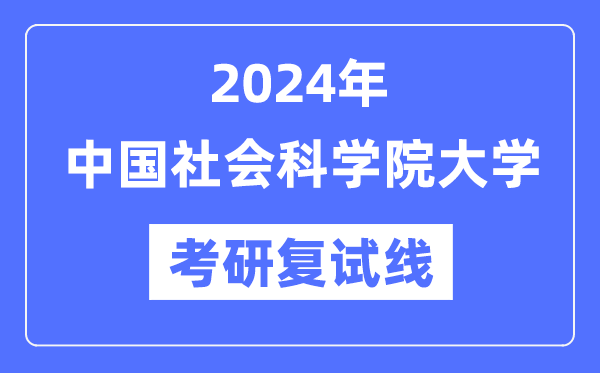 2024年中国社会迷信院大学各专业考研复试分数线一览表（含2023年）
