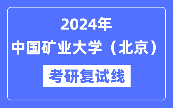 2024年中国矿业大学(北京)各专业考研复试分数线一览表(含2023年)