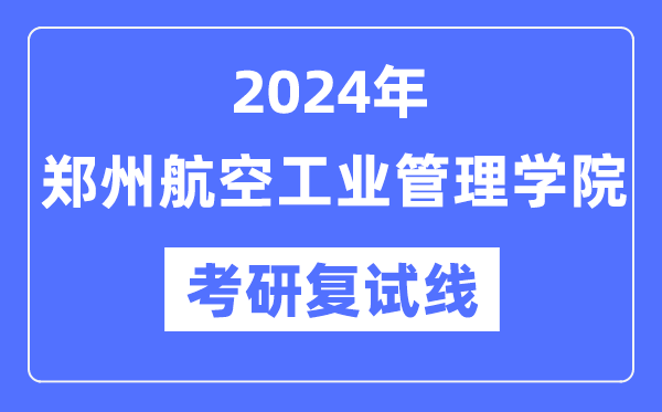 2024年郑州航空产业办理学院各专业考研复试分数线一览表(含2023年)