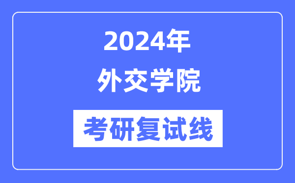 2024年交际学院各专业考研复试分数线一览表（含2023年）
