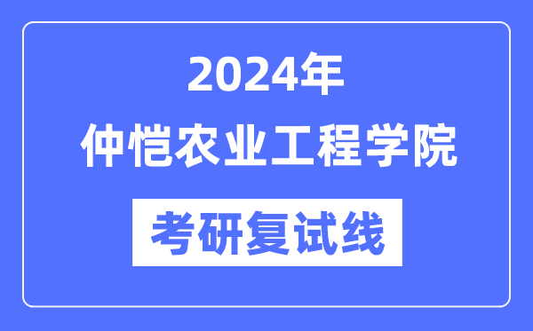 2024年仲恺农业工程学院各专业考研复试分数线一览表(含2023年)
