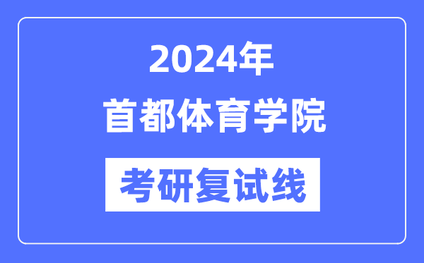 2024年都城体育学院各专业考研复试分数线一览表（含2023年）