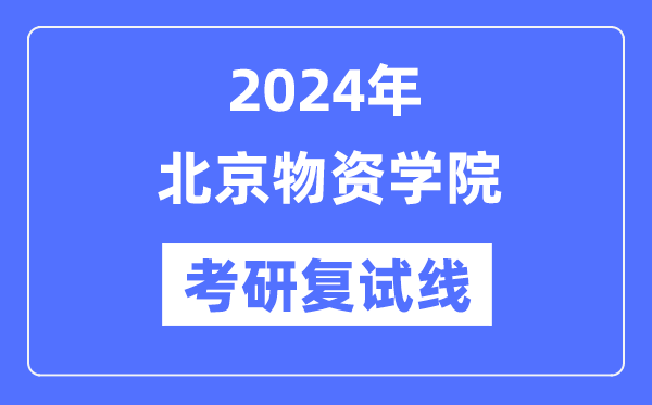 2024年北京物质学院各专业考研复试分数线一览表（含2023年）