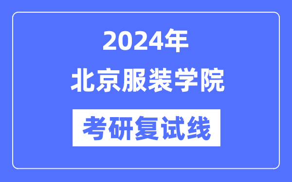 2024年北京服装网www.vhao.net网www.vhao.net网www.vhao.net网www.vhao.net网www.vhao.net网www.vhao.net网www.vhao.net网www.vhao.net网www.vhao.net网www.vhao.net网www.vhao.net网www.vhao.net学院各专业考研复试分数线一览表（含2023年）