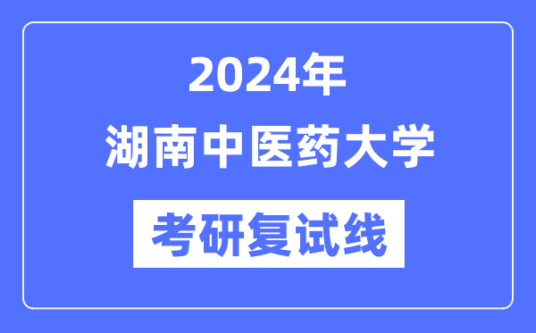 2024年湖南西医药大学各专业考研复试分数线一览表（含2023年）