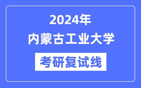2024年内蒙古产业大学各专业考研复试分数线一览表（含2023年）