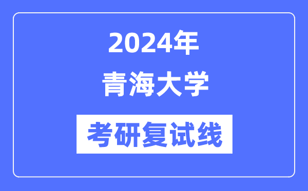2024年轻海大学各专业考研复试分数线一览表（含2023年）