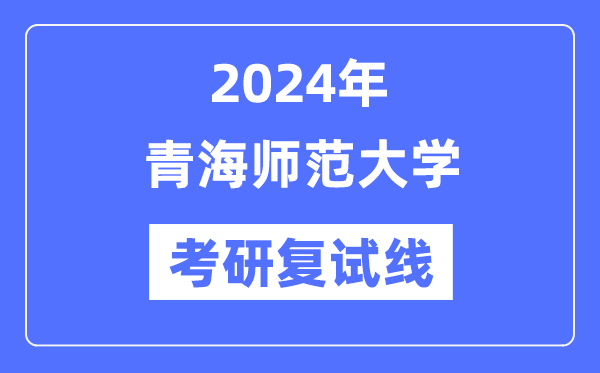 2024年轻海师范大学各专业考研复试分数线一览表（含2023年）