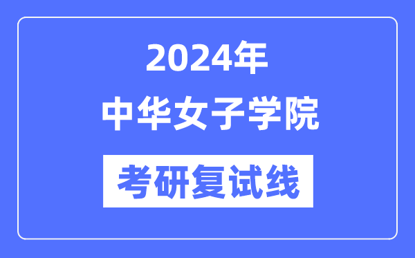 2024年中华男子学院各专业考研复试分数线一览表（含2023年）
