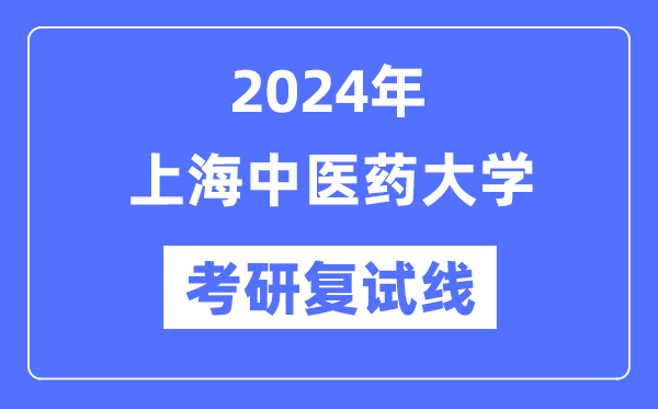 2024年上海西医药大学各专业考研复试分数线一览表（含2023年）