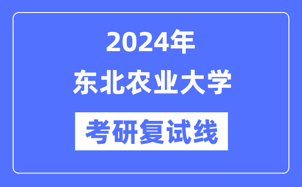 2024年西南农业大学各专业考研复试分数线一览表（含2023年）