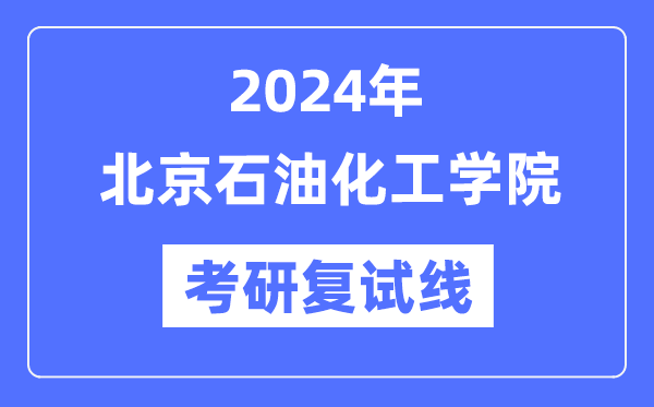2024年北京煤油化工学院各专业考研复试分数线一览表（含2023年）