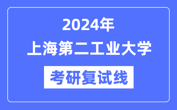 2024年上海第二产业大学各专业考研复试分数线一览表（含2023年）