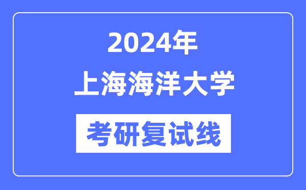 2024年上海陆地大学各专业考研复试分数线一览表（含2023年）
