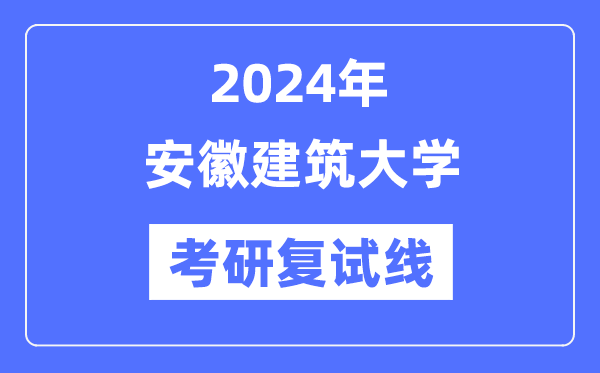 2024年安徽优游大学各专业考研复试分数线一览表（含2023年）