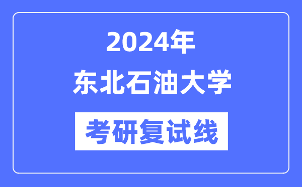2024年西南煤油大学各专业考研复试分数线一览表（含2023年）