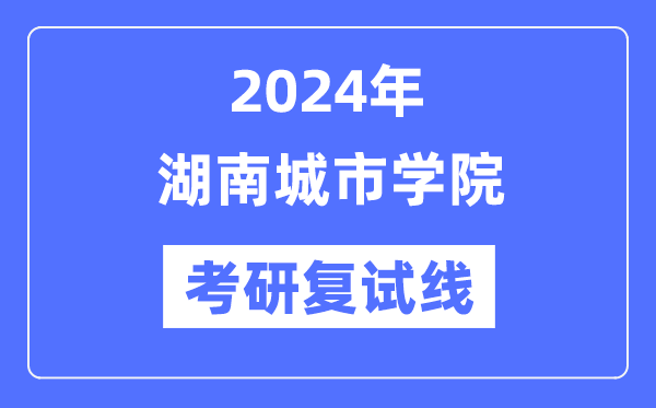 2024年湖南都会学院各专业考研复试分数线一览表（含2023年）