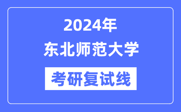 2024年西南师范大学各专业考研复试分数线一览表（含2023年）