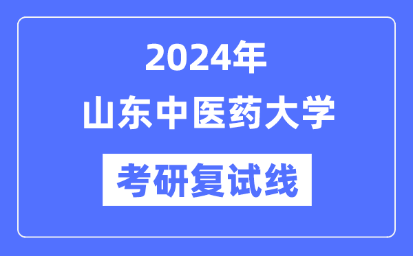 2024年山东西医药大学各专业考研复试分数线一览表（含2023年）