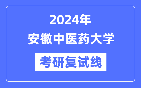 2024年安徽西医药大学各专业考研复试分数线一览表(含2023年)