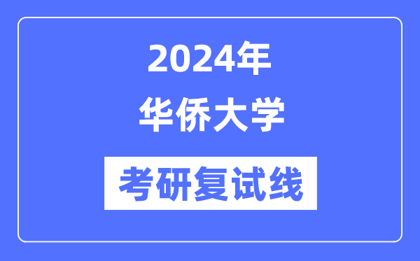 2024年华裔大学各专业考研复试分数线一览表（含2023年）