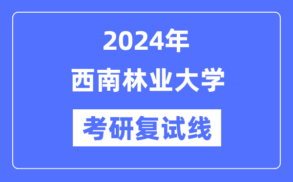 2024年东北林业大学各专业考研复试分数线一览表（含2023年）