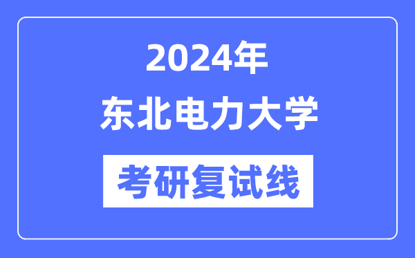 2024年西南电力大学各专业考研复试分数线一览表（含2023年）