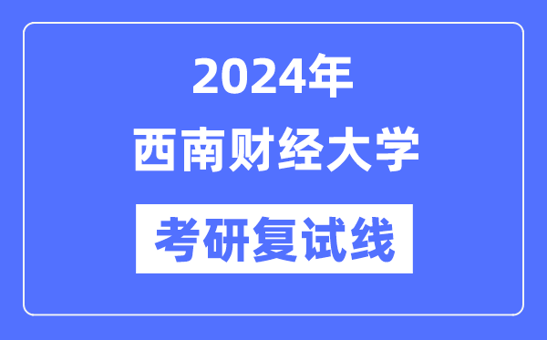 2024年东北财经大学各专业考研复试分数线一览表（含2023年）