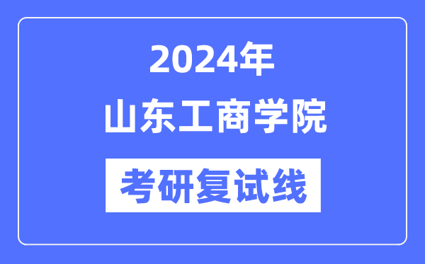 2024年山东工优游各专业考研复试分数线一览表（含2023年）